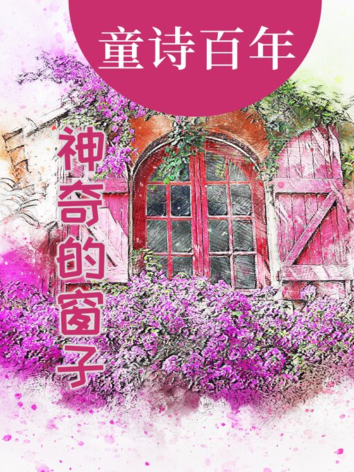 Title details for 童诗百年 神奇的窗子 by 圣野 - Available